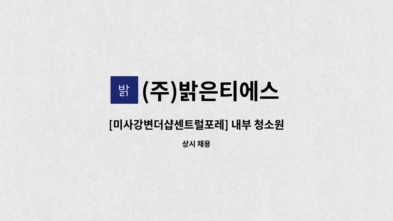 (주)밝은티에스 - [미사강변더샵센트럴포레] 내부 청소원 모집 : 채용 메인 사진 (더팀스 제공)