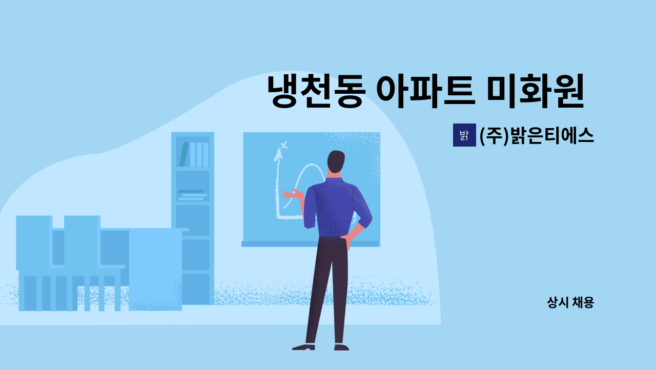 (주)밝은티에스 - 냉천동 아파트 미화원 구인 : 채용 메인 사진 (더팀스 제공)