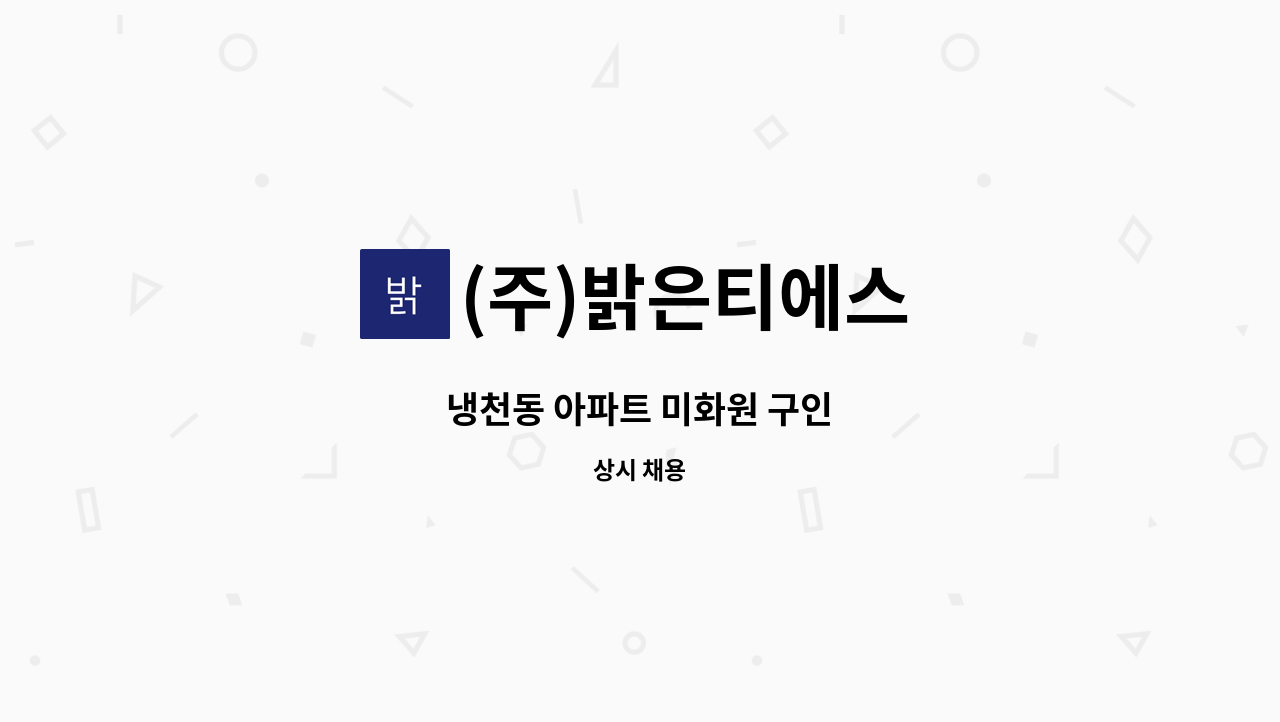 (주)밝은티에스 - 냉천동 아파트 미화원 구인 : 채용 메인 사진 (더팀스 제공)