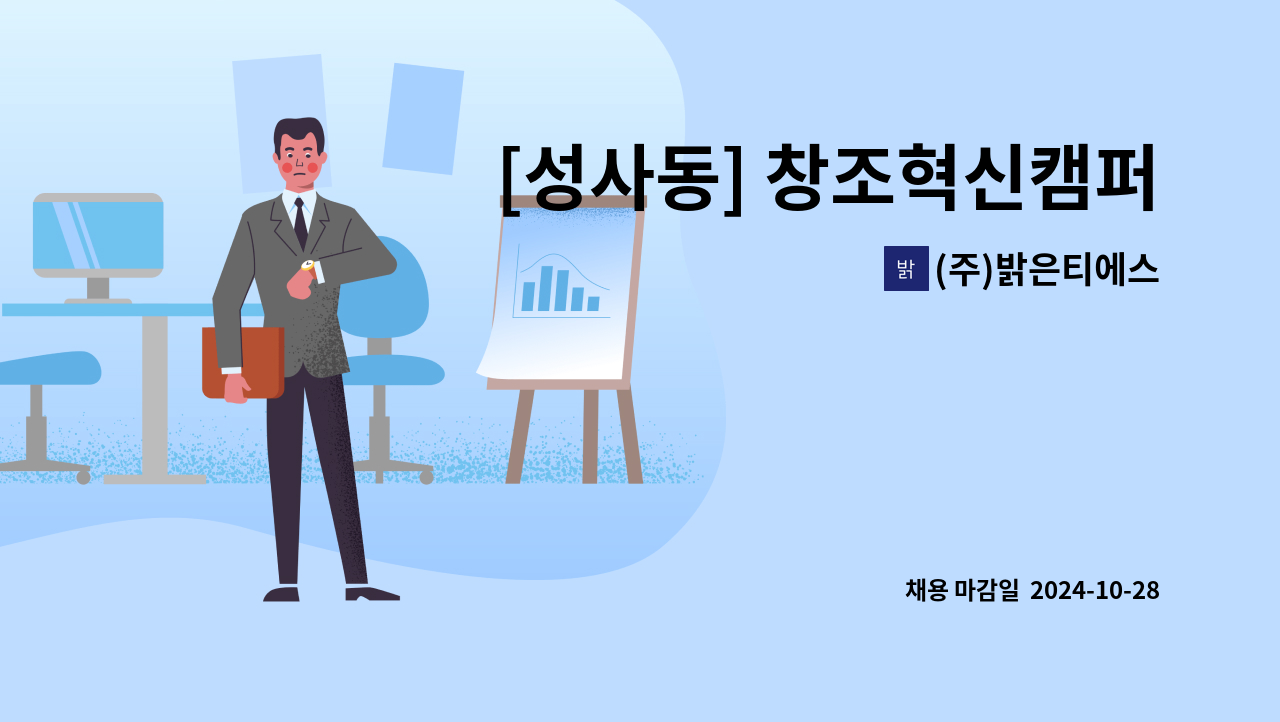 (주)밝은티에스 - [성사동] 창조혁신캠퍼스 보안팀장 구인 : 채용 메인 사진 (더팀스 제공)