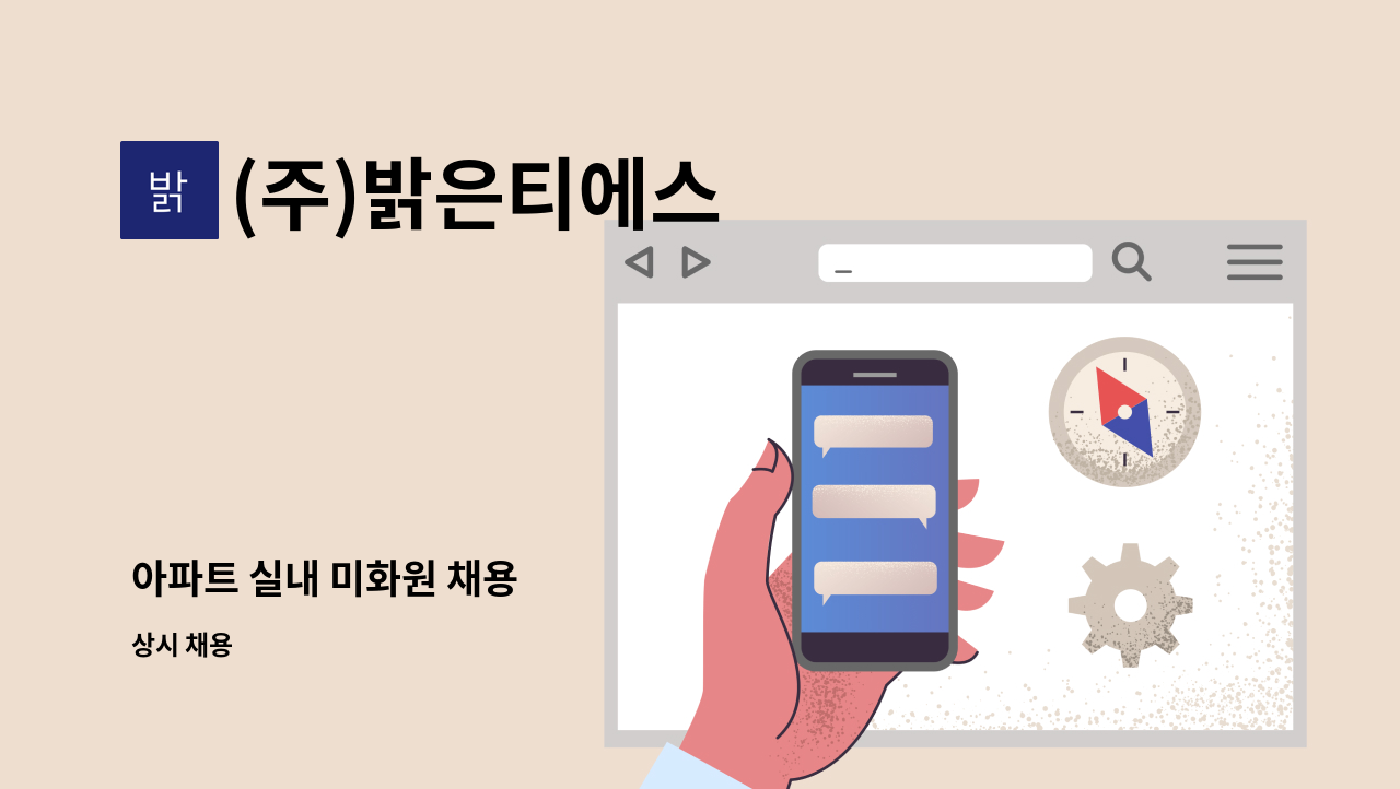 (주)밝은티에스 - 아파트 실내 미화원 채용 : 채용 메인 사진 (더팀스 제공)