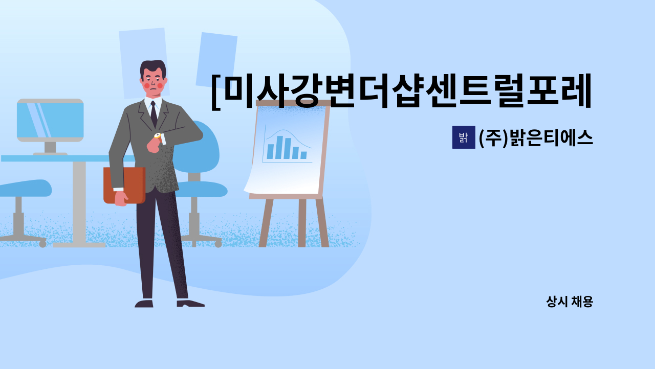 (주)밝은티에스 - [미사강변더샵센트럴포레] 내부 청소원 모집 : 채용 메인 사진 (더팀스 제공)