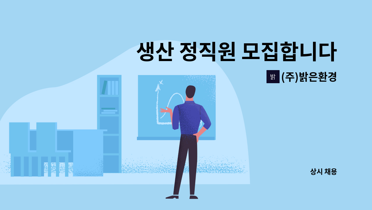 (주)밝은환경 - 생산 정직원 모집합니다. (콘크리트 2차제품 관련 생산직) : 채용 메인 사진 (더팀스 제공)