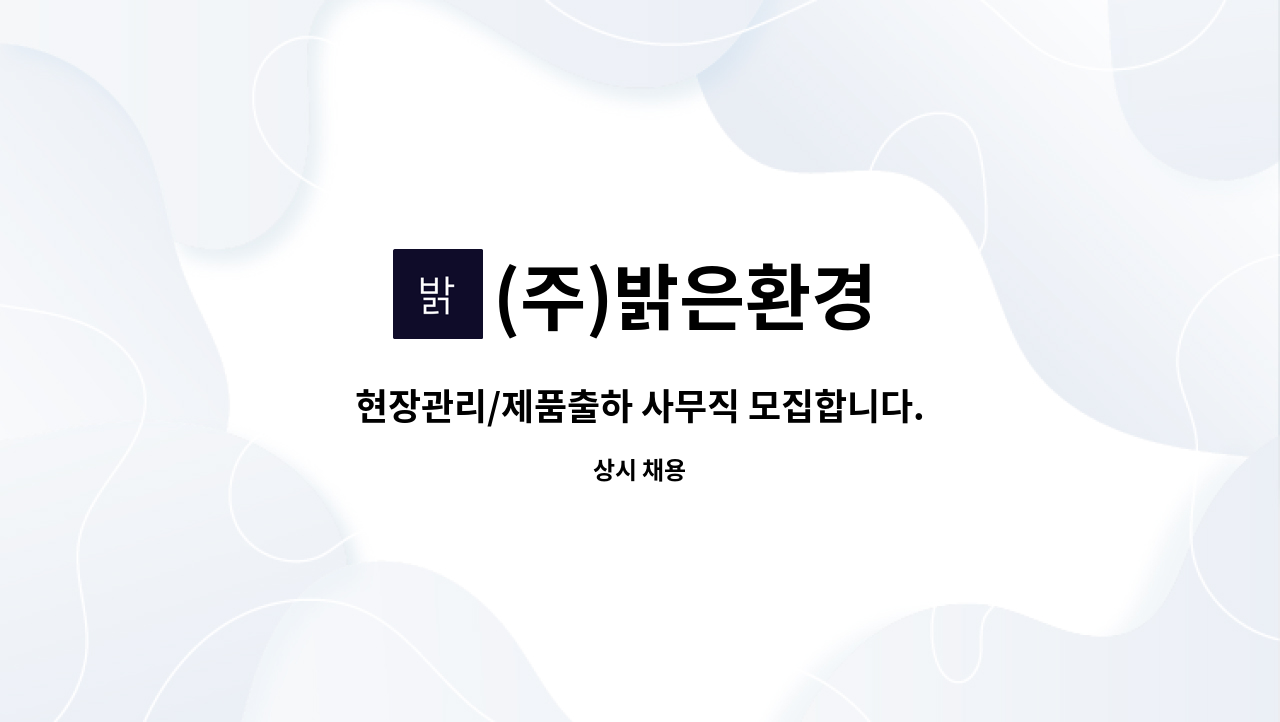 (주)밝은환경 - 현장관리/제품출하 사무직 모집합니다. : 채용 메인 사진 (더팀스 제공)