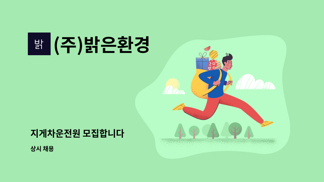 (주)밝은환경 - 지게차운전원 모집합니다 : 채용 메인 사진 (더팀스 제공)