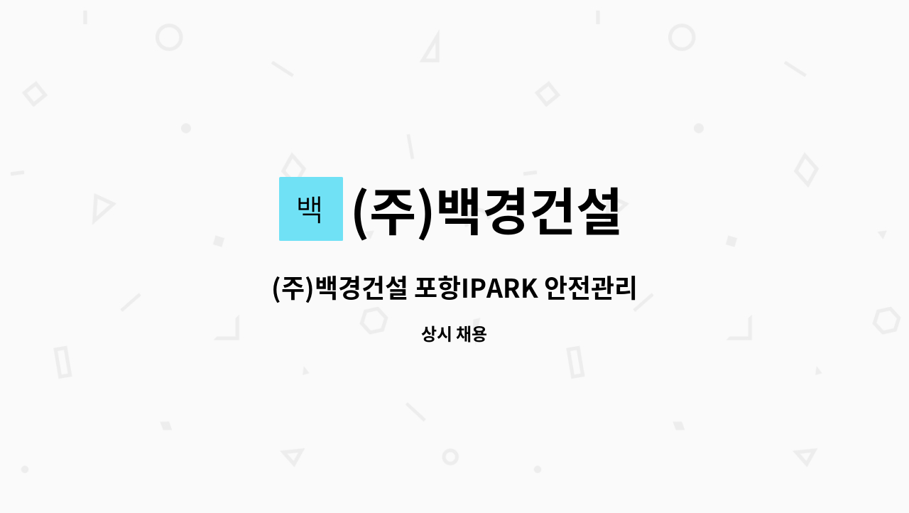 (주)백경건설 - (주)백경건설 포항IPARK 안전관리자(조적,미장,타일) 모집 : 채용 메인 사진 (더팀스 제공)