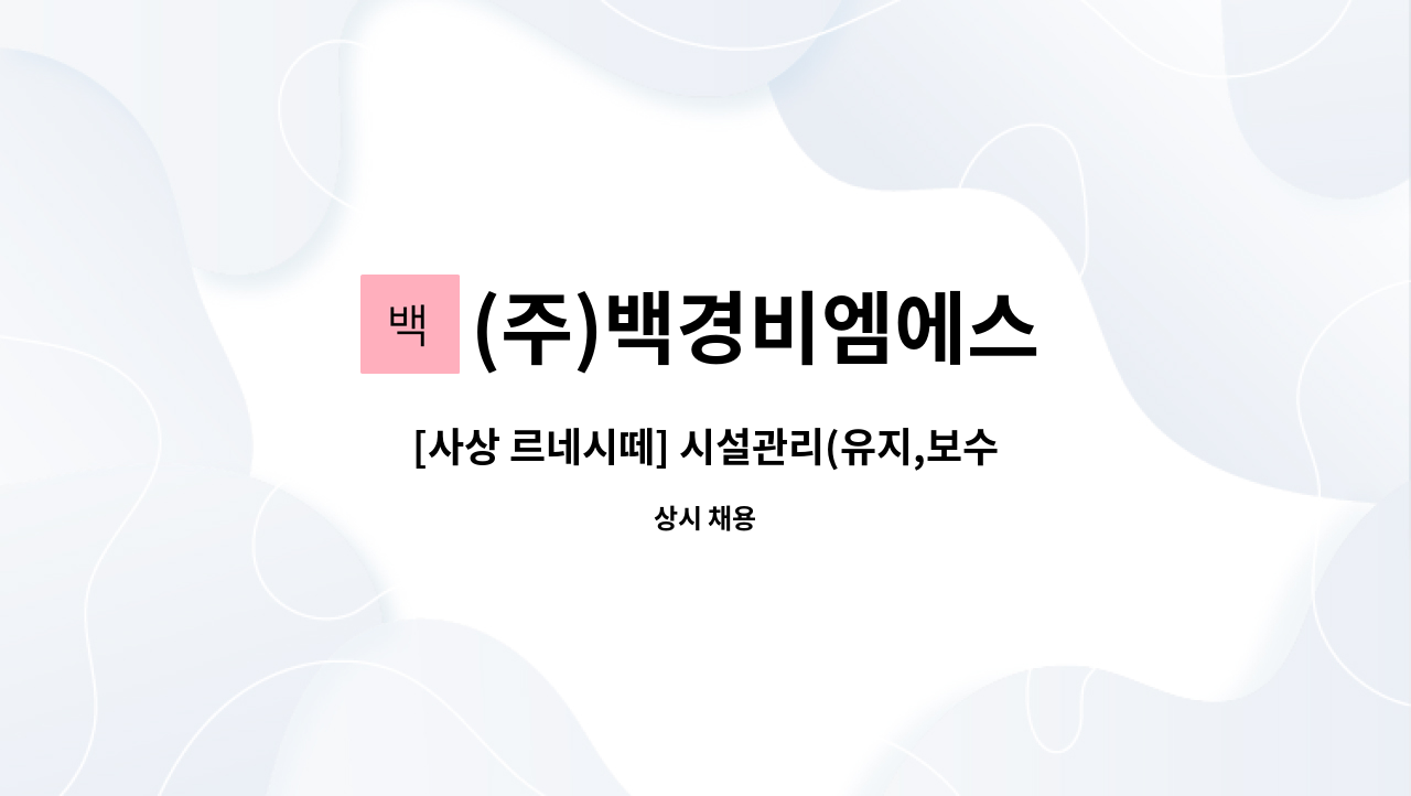 (주)백경비엠에스 - [사상 르네시떼] 시설관리(유지,보수) 주임 모집 : 채용 메인 사진 (더팀스 제공)