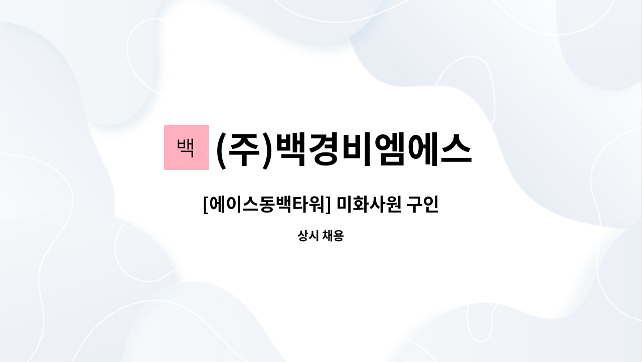 (주)백경비엠에스 - [에이스동백타워] 미화사원 구인 : 채용 메인 사진 (더팀스 제공)