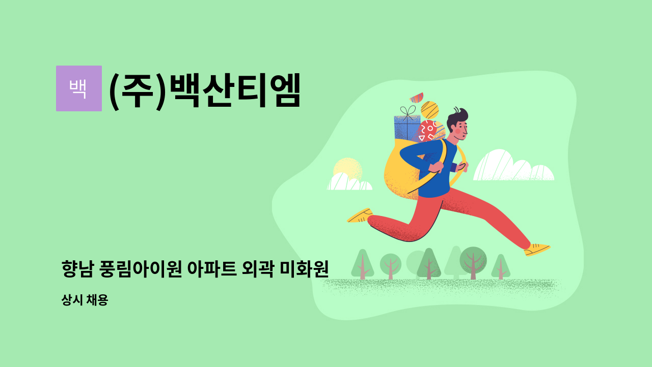 (주)백산티엠 - 향남 풍림아이원 아파트 외곽 미화원 모집 : 채용 메인 사진 (더팀스 제공)