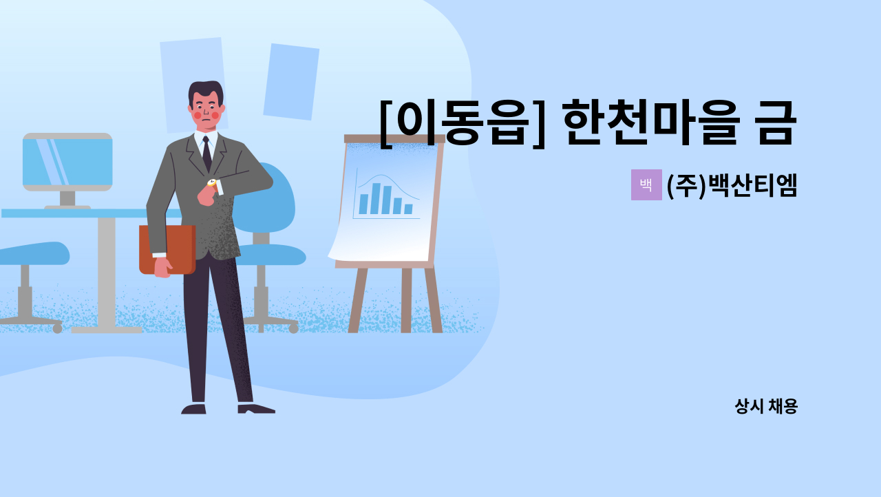 (주)백산티엠 - [이동읍] 한천마을 금광베네스타 아파트 실내 미화원 모집 : 채용 메인 사진 (더팀스 제공)