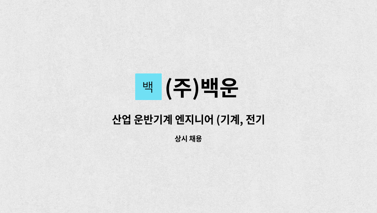 (주)백운 - 산업 운반기계 엔지니어 (기계, 전기) 관리자, 기능직 : 채용 메인 사진 (더팀스 제공)