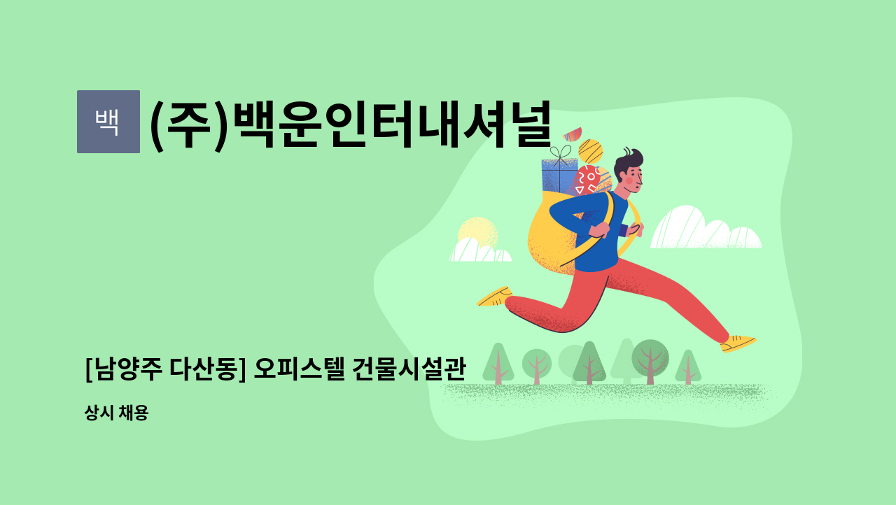 (주)백운인터내셔널 - [남양주 다산동] 오피스텔 건물시설관리(영선원) 모집(자격증 우대) : 채용 메인 사진 (더팀스 제공)