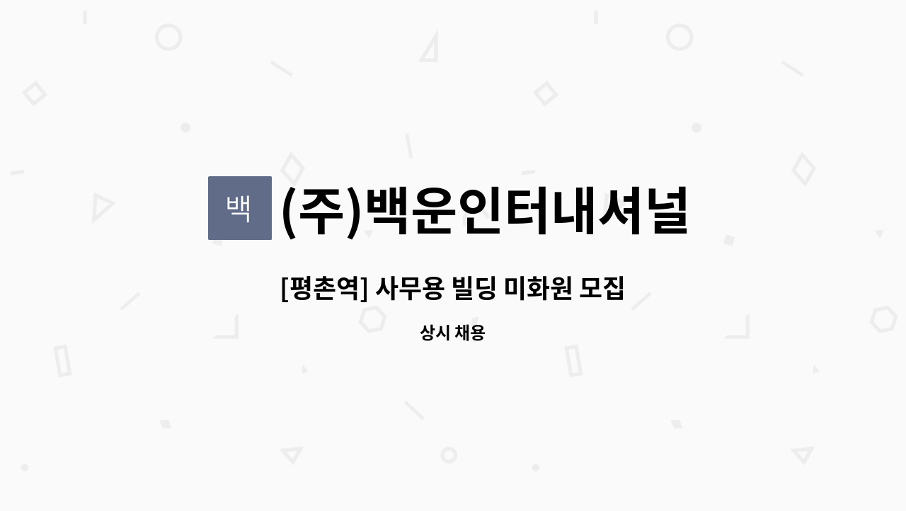 (주)백운인터내셔널 - [평촌역] 사무용 빌딩 미화원 모집 : 채용 메인 사진 (더팀스 제공)