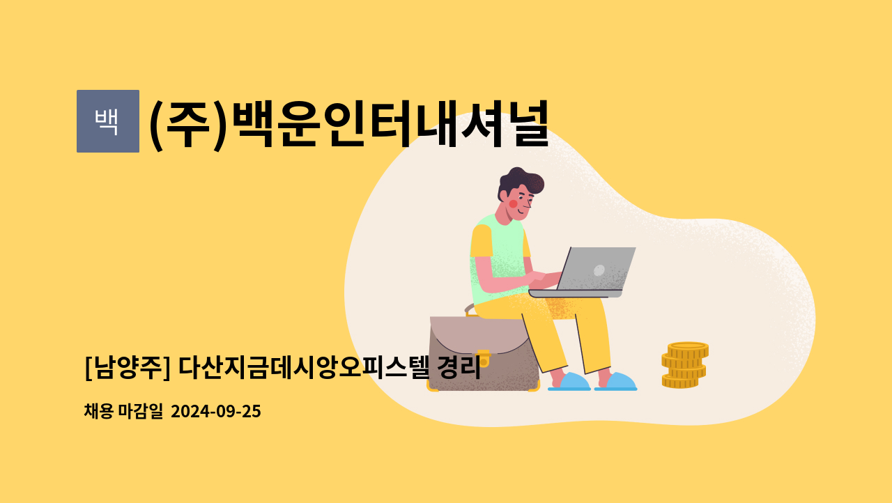 (주)백운인터내셔널 - [남양주] 다산지금데시앙오피스텔 경리대리 모집 : 채용 메인 사진 (더팀스 제공)