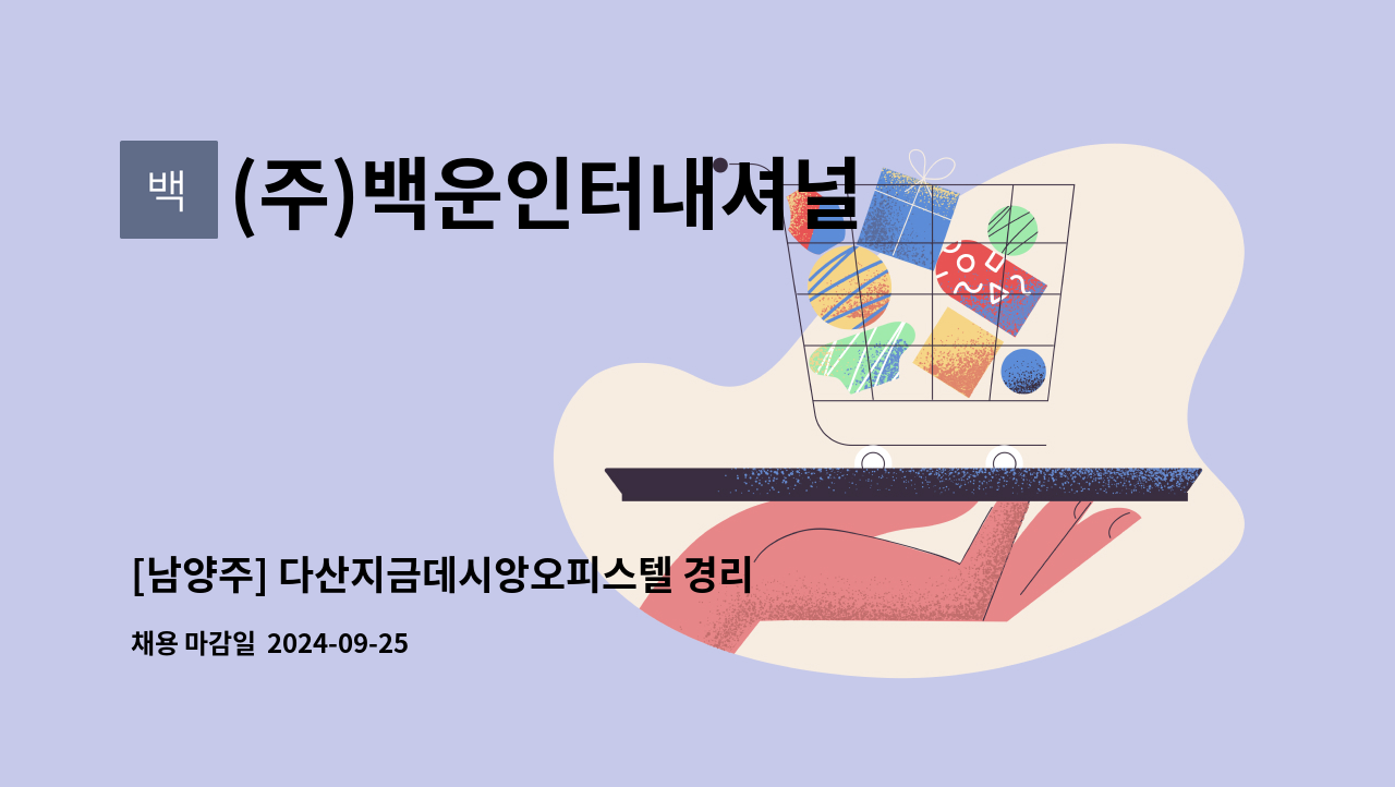 (주)백운인터내셔널 - [남양주] 다산지금데시앙오피스텔 경리대리 모집 : 채용 메인 사진 (더팀스 제공)