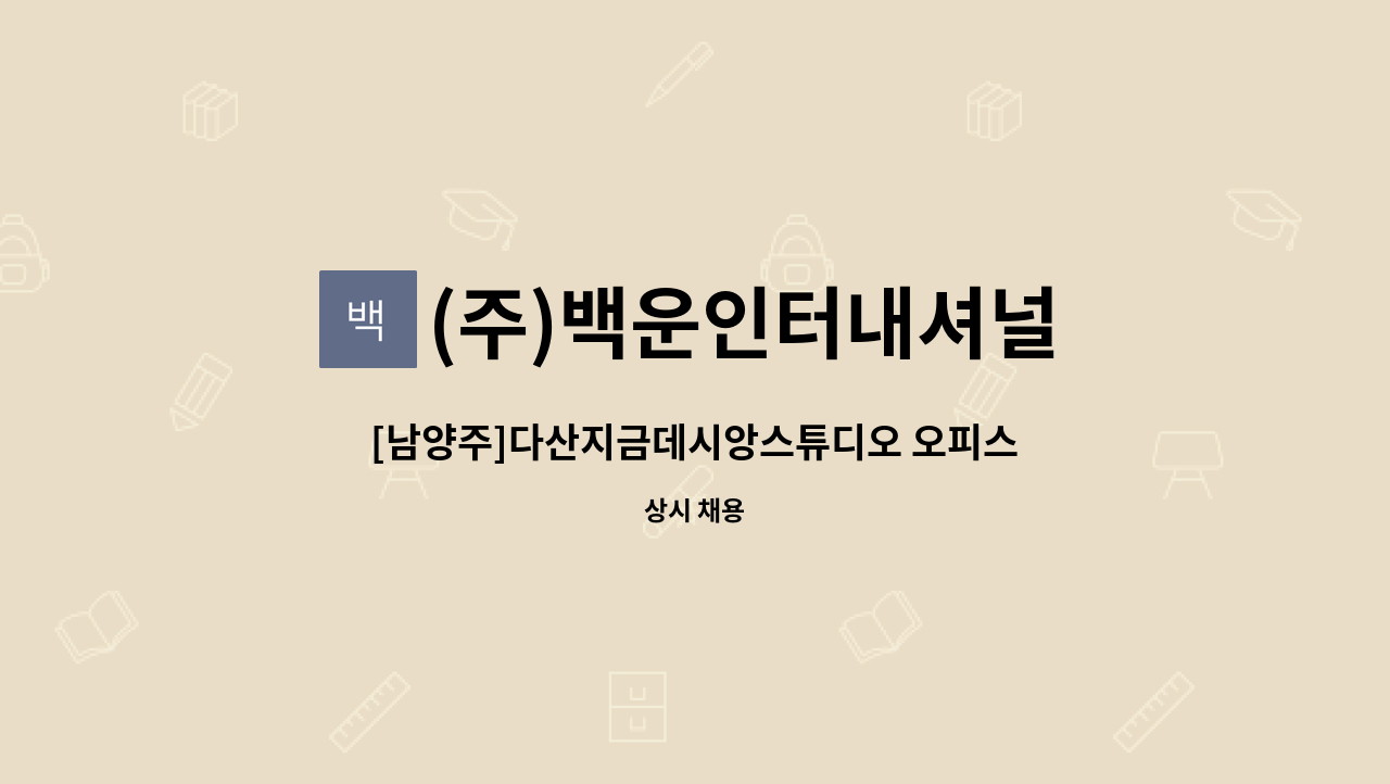 (주)백운인터내셔널 - [남양주]다산지금데시앙스튜디오 오피스텔 서무주임 모집 : 채용 메인 사진 (더팀스 제공)