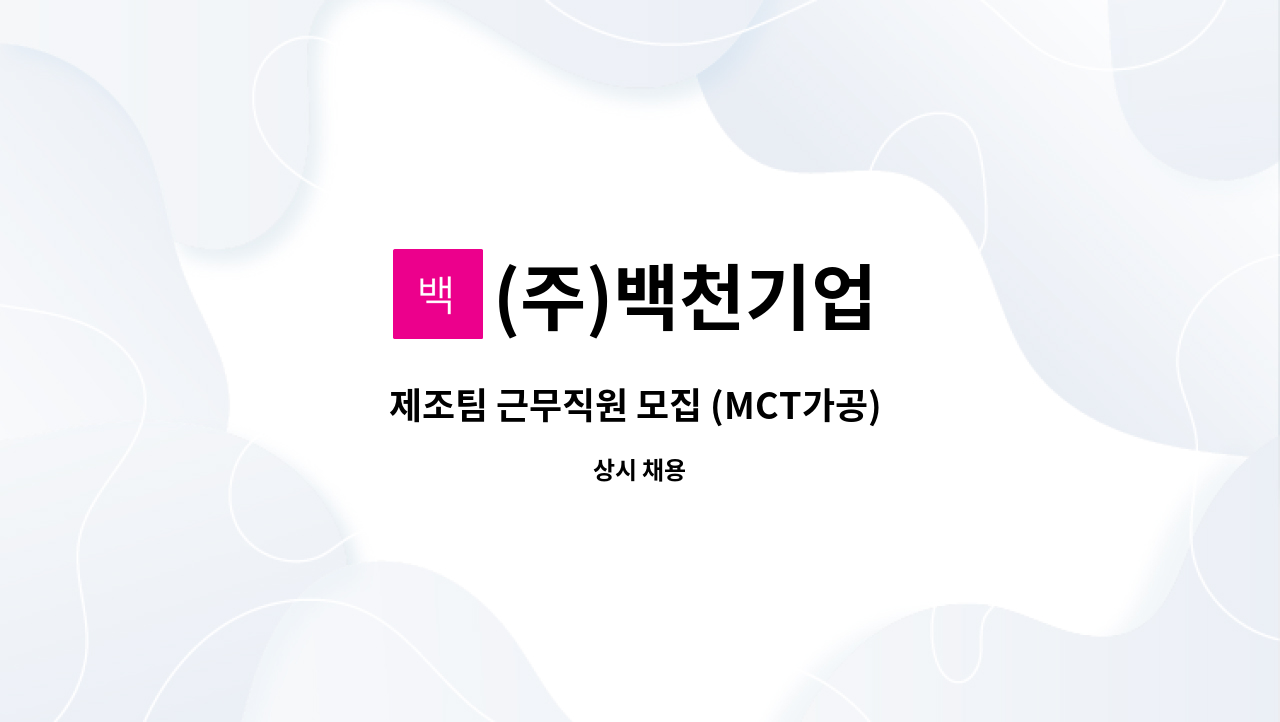 (주)백천기업 - 제조팀 근무직원 모집 (MCT가공) 경력무관 : 채용 메인 사진 (더팀스 제공)