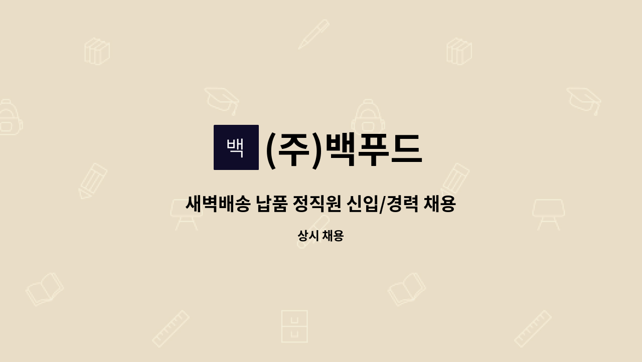 (주)백푸드 - 새벽배송 납품 정직원 신입/경력 채용 공고 : 채용 메인 사진 (더팀스 제공)