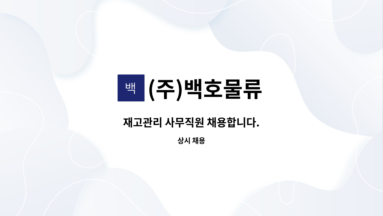 (주)백호물류 - 재고관리 사무직원 채용합니다. : 채용 메인 사진 (더팀스 제공)