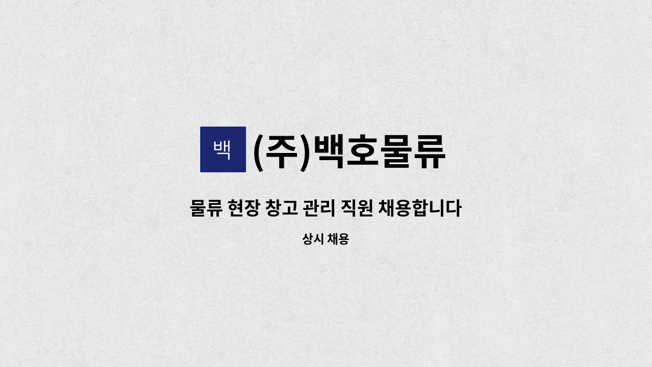 (주)백호물류 - 물류 현장 창고 관리 직원 채용합니다 : 채용 메인 사진 (더팀스 제공)