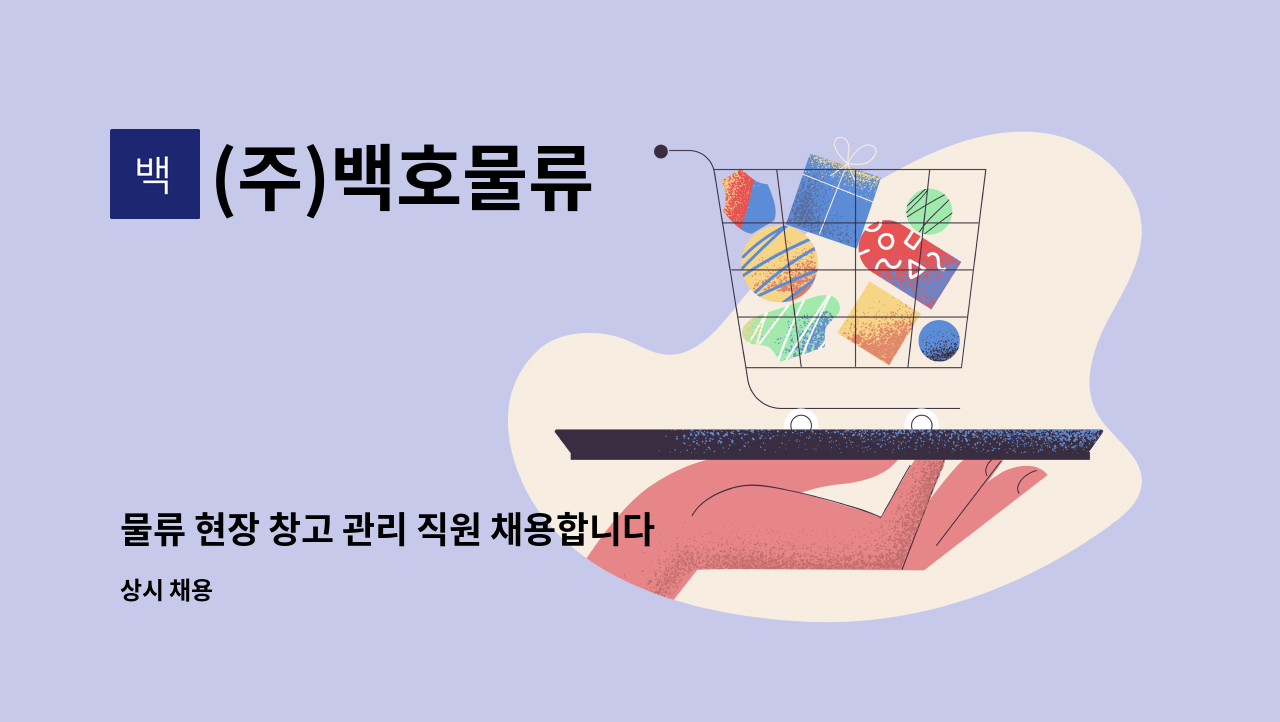 (주)백호물류 - 물류 현장 창고 관리 직원 채용합니다 : 채용 메인 사진 (더팀스 제공)