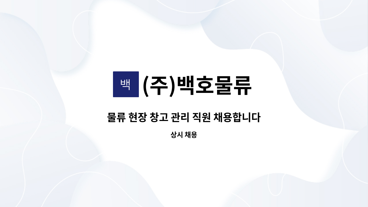 (주)백호물류 - 물류 현장 창고 관리 직원 채용합니다 : 채용 메인 사진 (더팀스 제공)