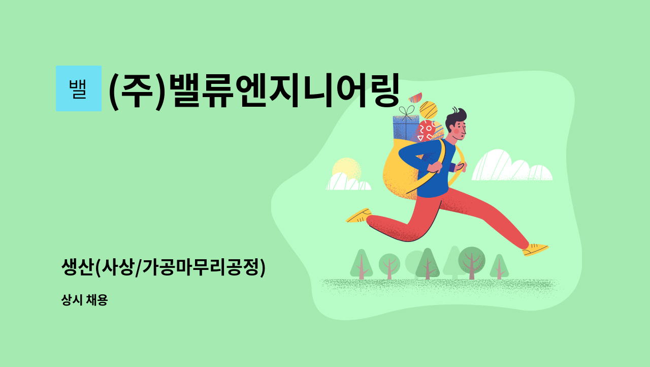 (주)밸류엔지니어링 - 생산(사상/가공마무리공정) : 채용 메인 사진 (더팀스 제공)