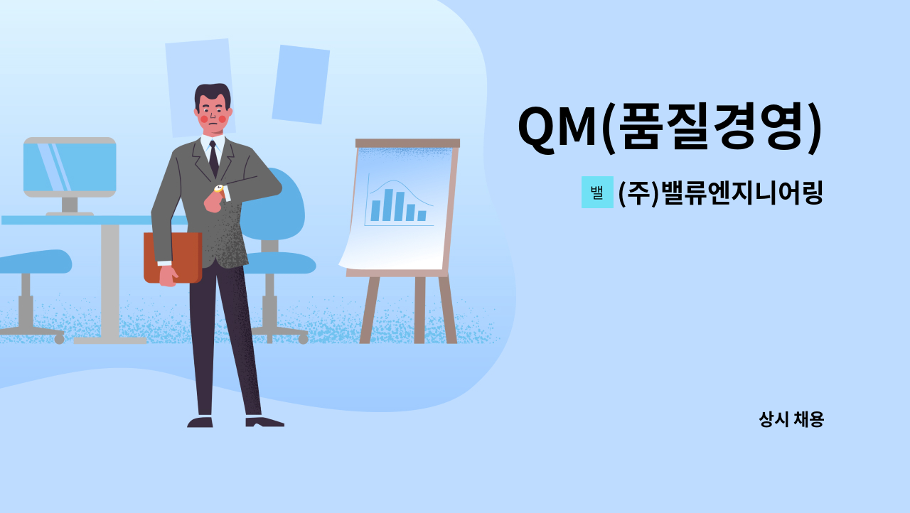 (주)밸류엔지니어링 - QM(품질경영) : 채용 메인 사진 (더팀스 제공)