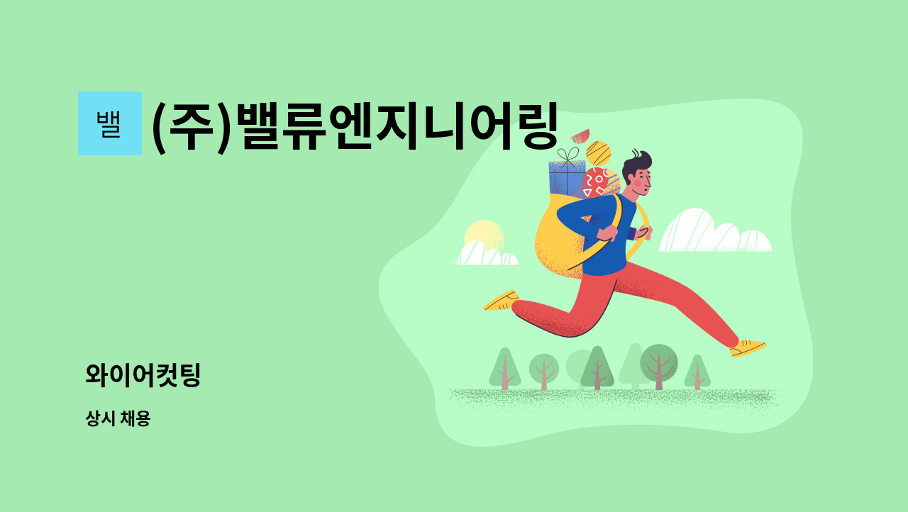 (주)밸류엔지니어링 - 와이어컷팅 : 채용 메인 사진 (더팀스 제공)