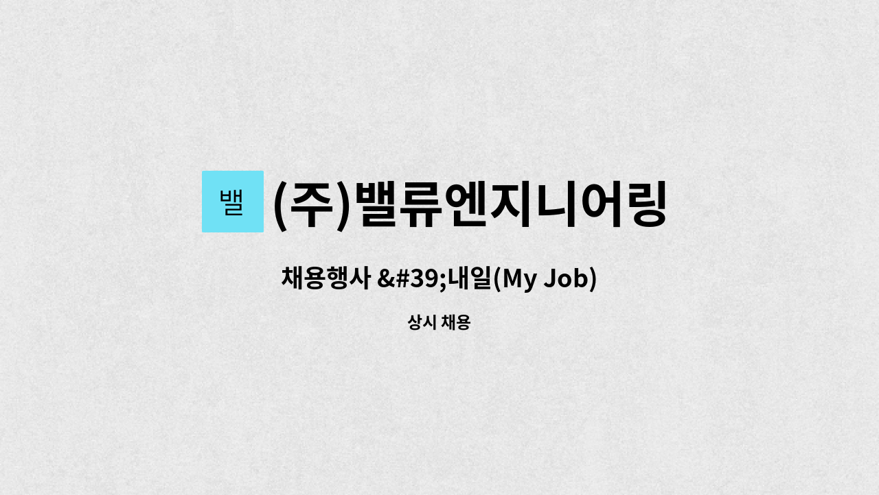 (주)밸류엔지니어링 - 채용행사 &#39;내일(My Job) 드림 데이&#39; 와이어컷팅원 모집 : 채용 메인 사진 (더팀스 제공)