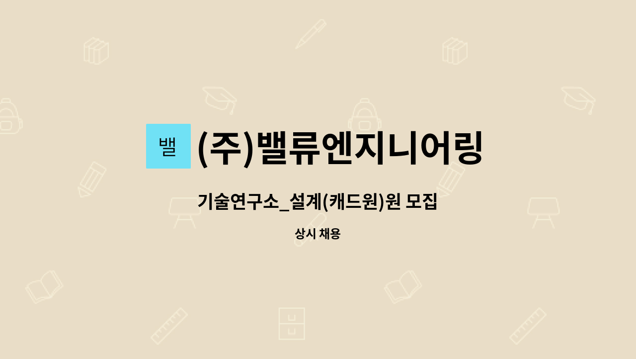 (주)밸류엔지니어링 - 기술연구소_설계(캐드원)원 모집 : 채용 메인 사진 (더팀스 제공)