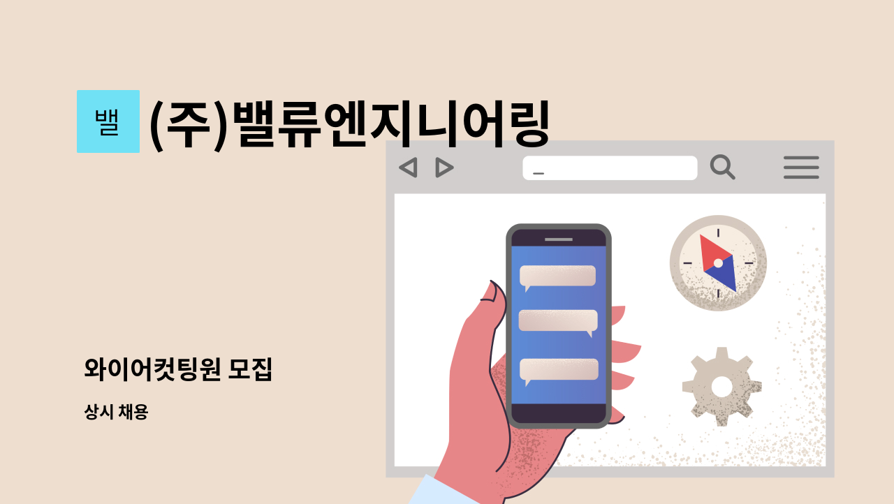 (주)밸류엔지니어링 - 와이어컷팅원 모집 : 채용 메인 사진 (더팀스 제공)