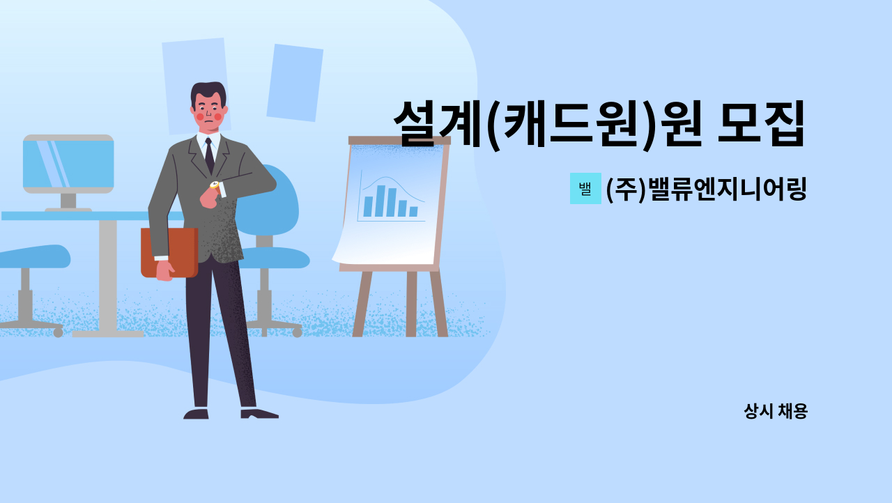 (주)밸류엔지니어링 - 설계(캐드원)원 모집 : 채용 메인 사진 (더팀스 제공)