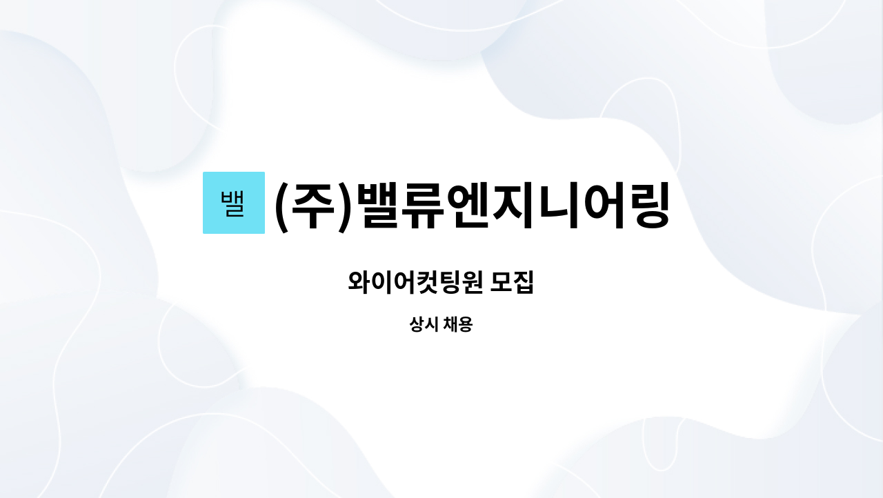 (주)밸류엔지니어링 - 와이어컷팅원 모집 : 채용 메인 사진 (더팀스 제공)