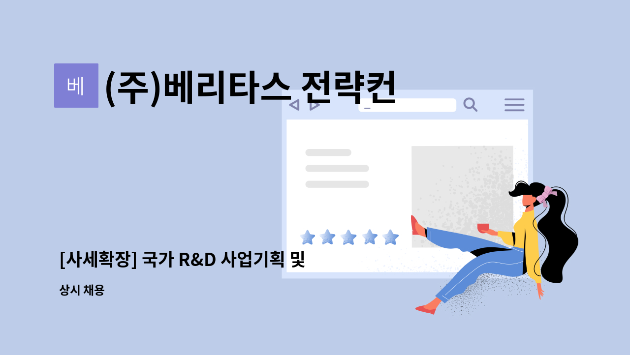 (주)베리타스 전략컨설팅 - [사세확장] 국가 R&D 사업기획 및 전략기획 컨설턴트 정규직 모집공고 (경력) : 채용 메인 사진 (더팀스 제공)