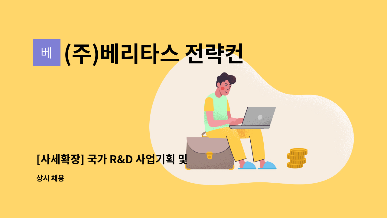 (주)베리타스 전략컨설팅 - [사세확장] 국가 R&D 사업기획 및 전략기획 컨설턴트 정규직 모집공고 (신입/경력) : 채용 메인 사진 (더팀스 제공)