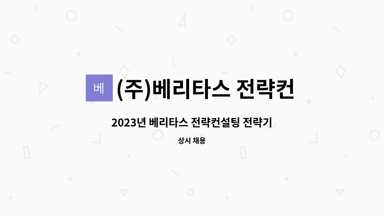 (주)베리타스 전략컨설팅 - 2023년 베리타스 전략컨설팅 전략기획 컨설턴트 신입 및 경력직 모집공고 : 채용 메인 사진 (더팀스 제공)