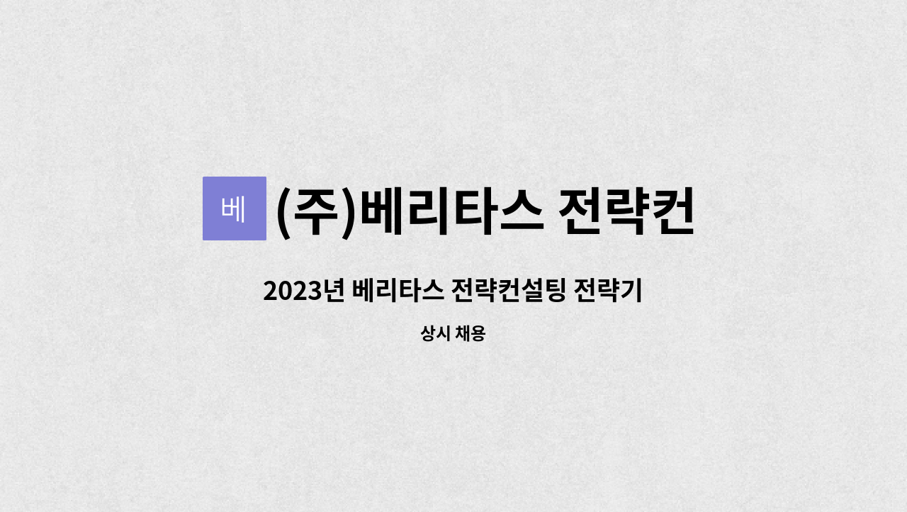 (주)베리타스 전략컨설팅 - 2023년 베리타스 전략컨설팅 전략기획 컨설턴트 신입 및 경력직 모집공고 : 채용 메인 사진 (더팀스 제공)