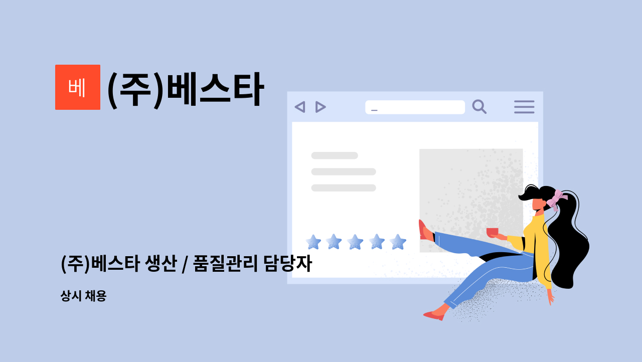 (주)베스타 - (주)베스타 생산 / 품질관리 담당자 구인(컨테이너 제조 공장) : 채용 메인 사진 (더팀스 제공)