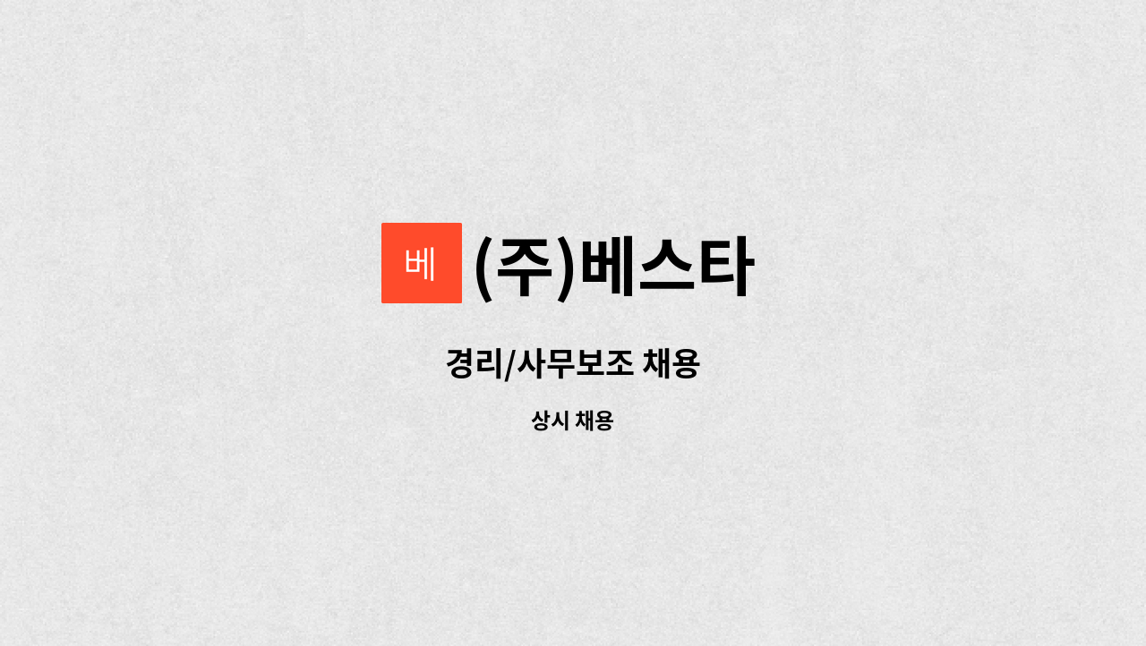 (주)베스타 - 경리/사무보조 채용 : 채용 메인 사진 (더팀스 제공)