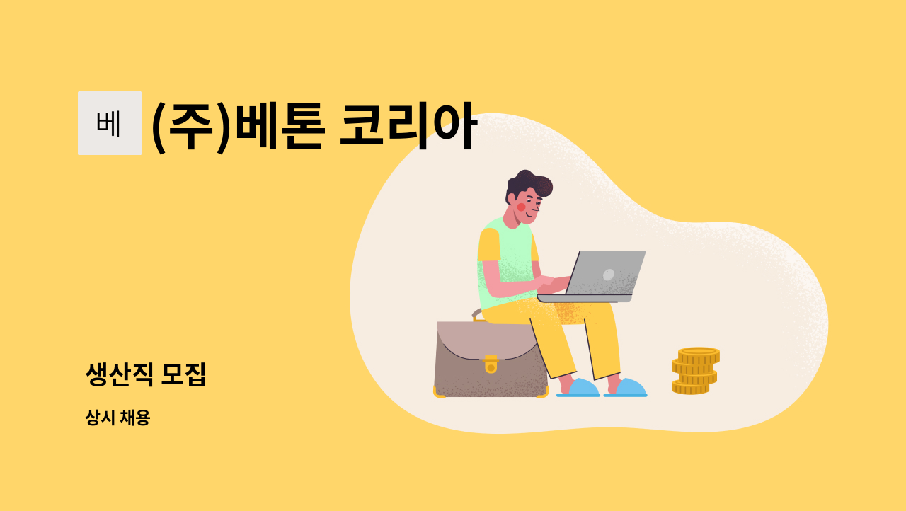 (주)베톤 코리아 - 생산직 모집 : 채용 메인 사진 (더팀스 제공)