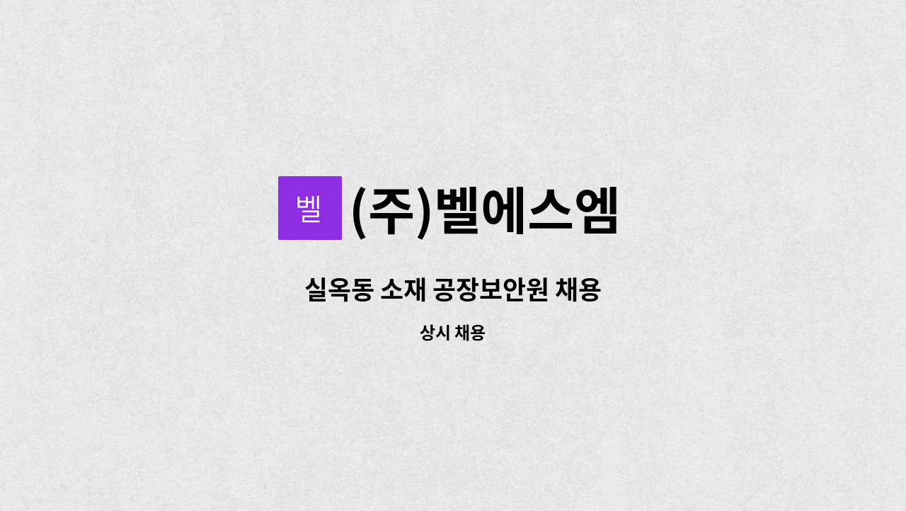 (주)벨에스엠 - 실옥동 소재 공장보안원 채용 : 채용 메인 사진 (더팀스 제공)