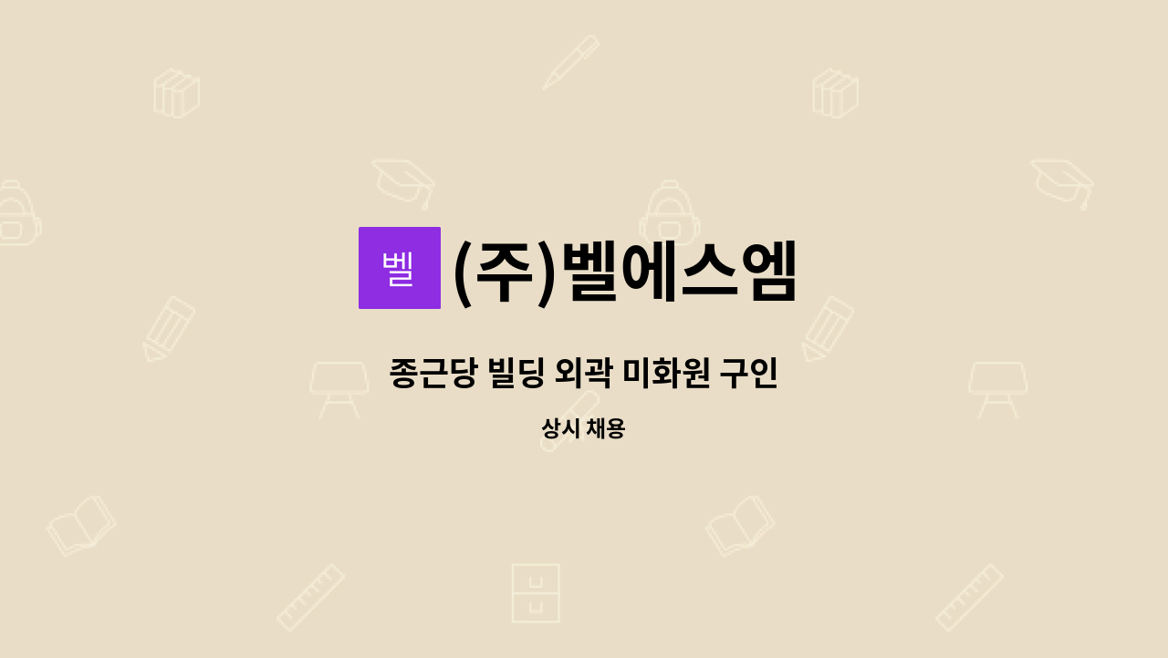 (주)벨에스엠 - 종근당 빌딩 외곽 미화원 구인 : 채용 메인 사진 (더팀스 제공)