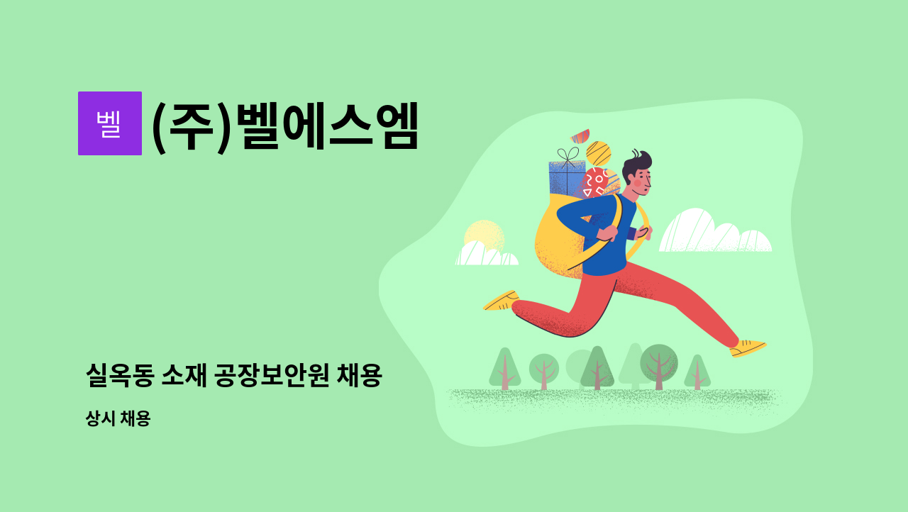 (주)벨에스엠 - 실옥동 소재 공장보안원 채용 : 채용 메인 사진 (더팀스 제공)