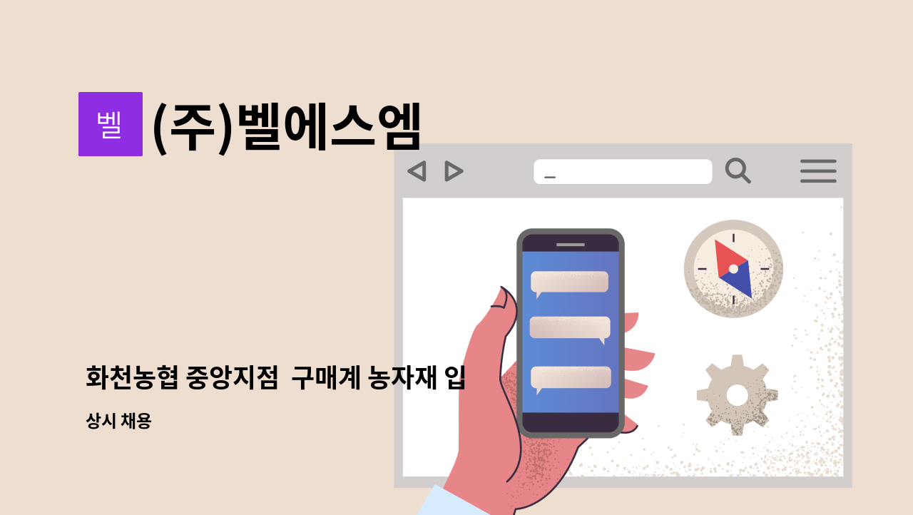 (주)벨에스엠 - 화천농협 중앙지점  구매계 농자재 입.출고및 배송 모집 (1명) : 채용 메인 사진 (더팀스 제공)