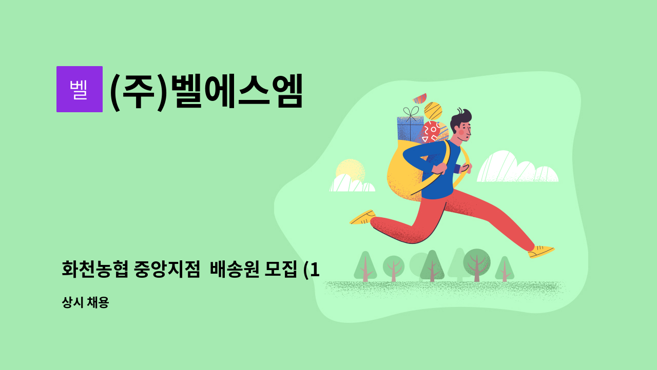 (주)벨에스엠 - 화천농협 중앙지점  배송원 모집 (1명) : 채용 메인 사진 (더팀스 제공)