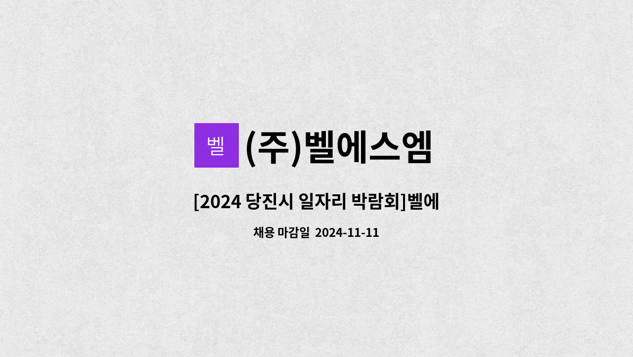 (주)벨에스엠 - [2024 당진시 일자리 박람회]벨에스엠-연질라인전처리(성형) : 채용 메인 사진 (더팀스 제공)