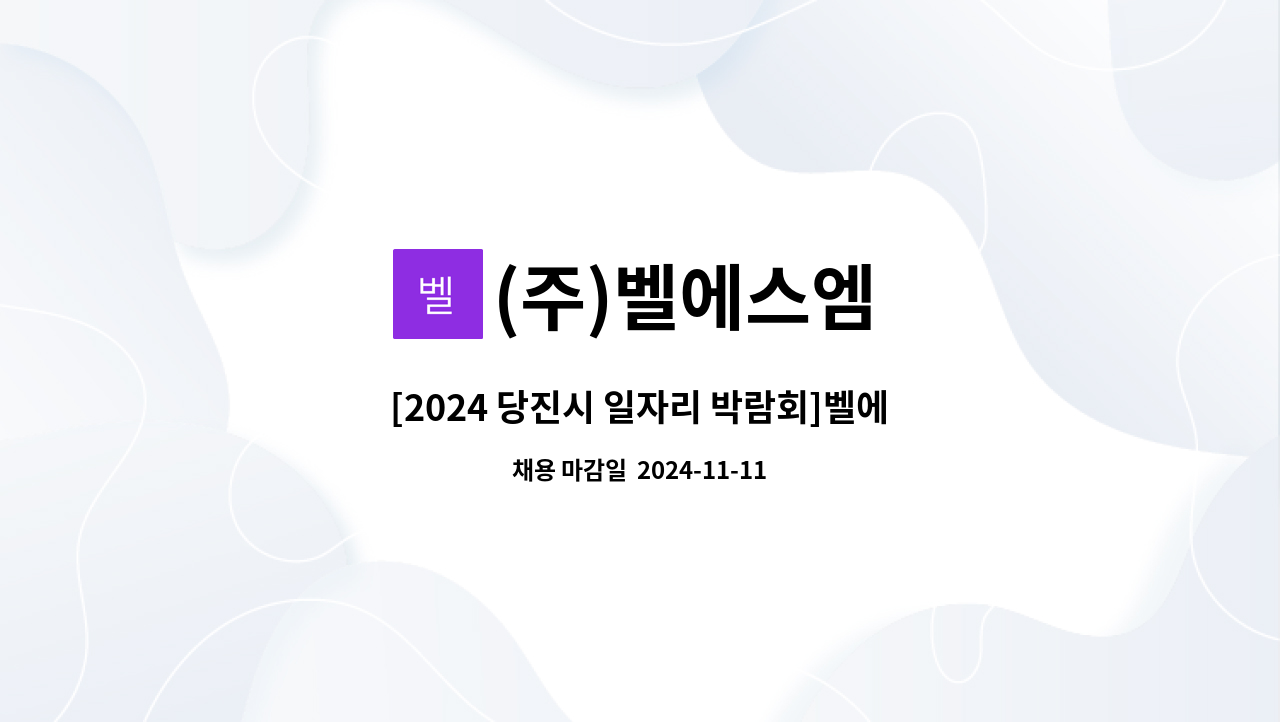 (주)벨에스엠 - [2024 당진시 일자리 박람회]벨에스엠-분질라인 충진(OP)/ 분말라인 전처리 : 채용 메인 사진 (더팀스 제공)