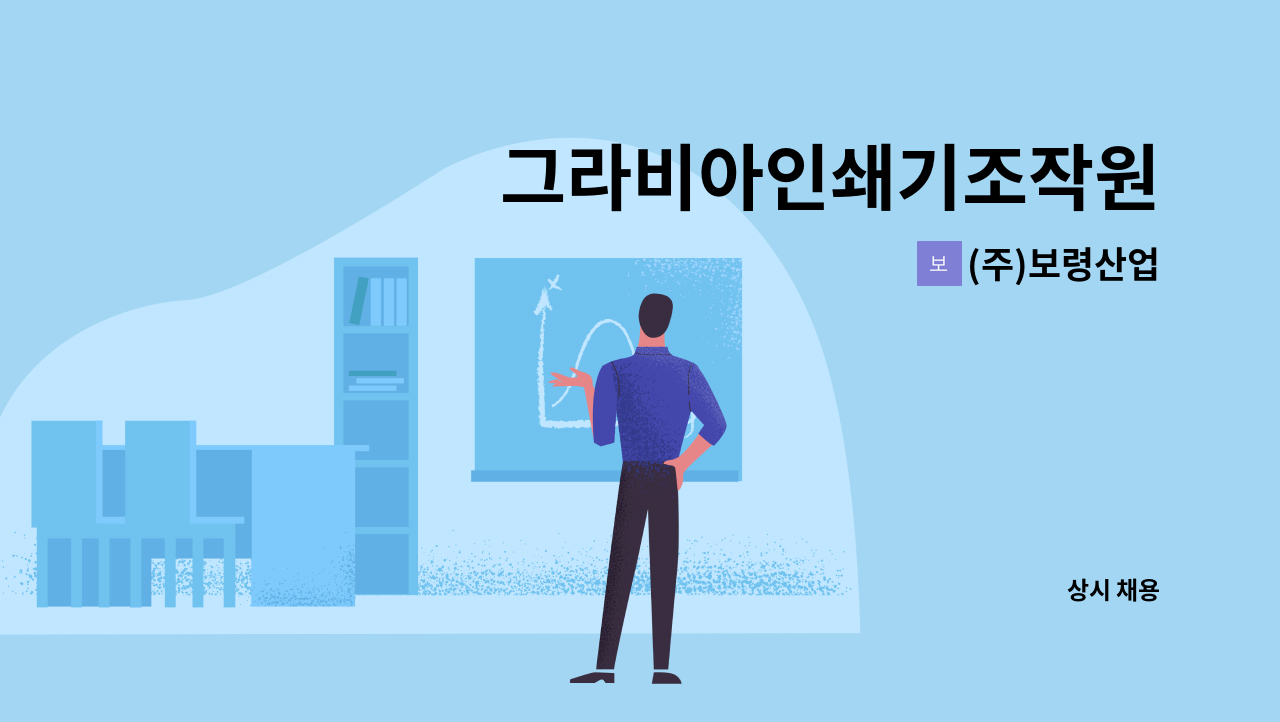 (주)보령산업 - 그라비아인쇄기조작원 : 채용 메인 사진 (더팀스 제공)