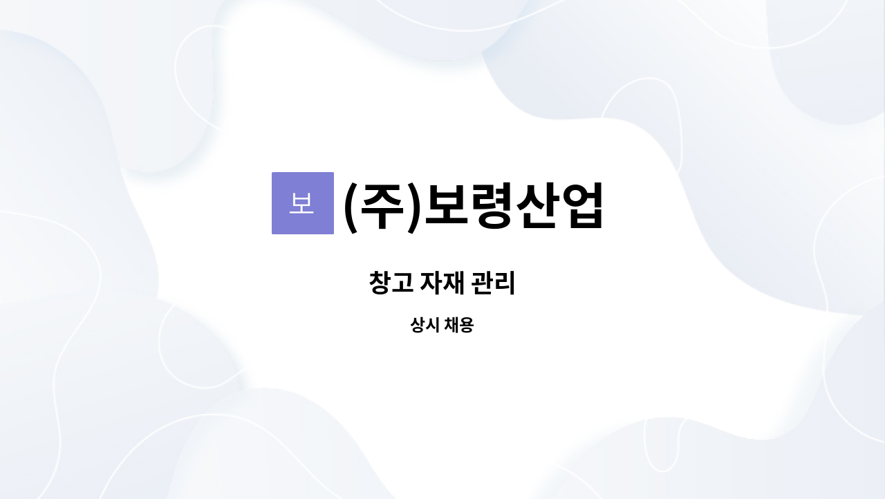 (주)보령산업 - 창고 자재 관리 : 채용 메인 사진 (더팀스 제공)